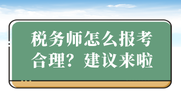 稅務師怎么報考合理？建議來啦