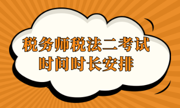 稅務(wù)師稅法二考試時間時長安排