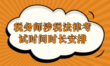 稅務(wù)師涉稅法律考試時間時長安排