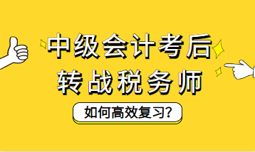 中級(jí)會(huì)計(jì)考后轉(zhuǎn)戰(zhàn)稅務(wù)師如何高效復(fù)習(xí)？