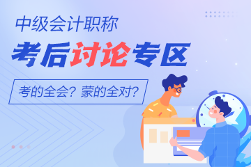 2022年中級會計職稱經(jīng)濟(jì)法考后討論專區(qū)已開放 快來吐槽！