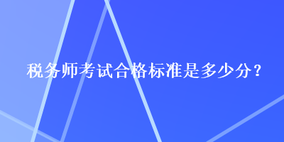 稅務師考試合格標準是多少分？