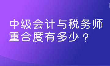 中級會計與稅務(wù)師重合度有多少？