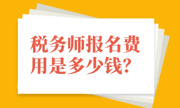 稅務(wù)師報(bào)名費(fèi)用是多少錢？