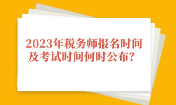 2023年稅務師報名時間及考試時間何時公布？