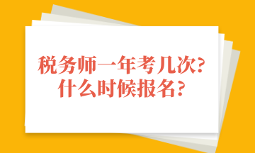 稅務(wù)師一年考幾次_什么時候報(bào)名_