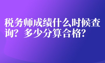 稅務師成績什么時候查詢？多少分算合格？