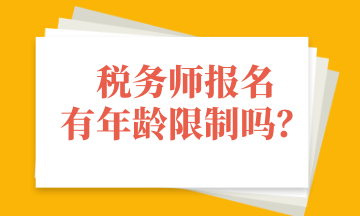 稅務(wù)師報(bào)名有年齡限制嗎？