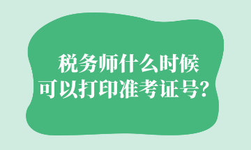 稅務師什么時候可以打印準考證號？