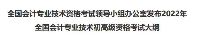 速看！2022年初級會計職稱考試大綱已公布！