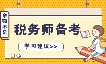 稅務(wù)師備考余額不足？“碎片化”學(xué)習(xí) 先保證合格！