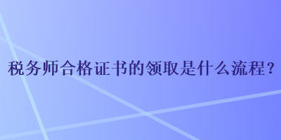 稅務師合格證書的領取是什么流程？