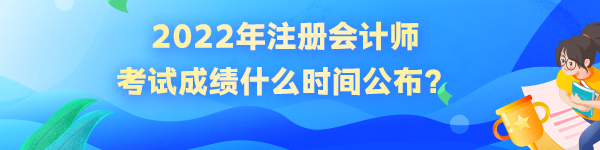 2022年注冊會計師考試成績什么時間公布？