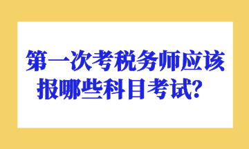 第一次考稅務師應該報哪些科目考試？