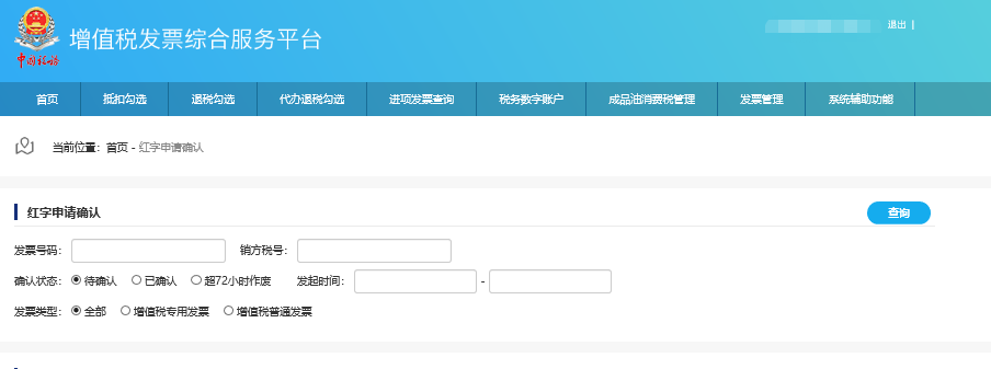 紅字發(fā)票信息確認單的開具及確認12