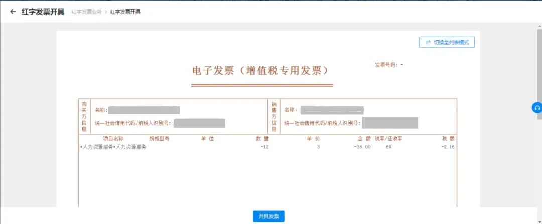 紅字發(fā)票信息確認單的開具及確認21