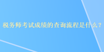 稅務師考試成績的查詢流程是什么？