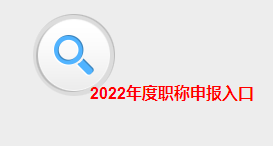 2022年江西高級(jí)會(huì)計(jì)職稱評(píng)審申報(bào)入口