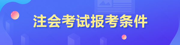 cpa報(bào)考條件本科還沒畢業(yè)能報(bào)嗎？