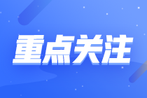 【基礎薄弱】注會《戰(zhàn)略》各章節(jié)重要性及建議學習時長