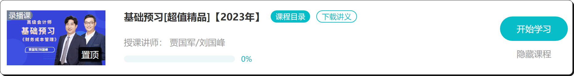 【免費(fèi)試聽】2023年高會(huì)基礎(chǔ)預(yù)習(xí)課程開通啦！抓緊時(shí)間學(xué)習(xí)！