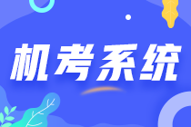 2023年中注協(xié)機(jī)考練習(xí)系統(tǒng)界面介紹（登錄界面）