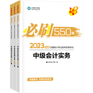 2023年中級(jí)會(huì)計(jì)職稱考試用書(shū)5.5折起預(yù)售