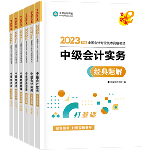 2023年中級(jí)會(huì)計(jì)職稱考試用書(shū)5.5折起預(yù)售