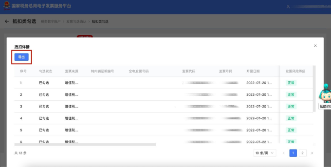 點(diǎn)擊導(dǎo)出可獲取該發(fā)票清單