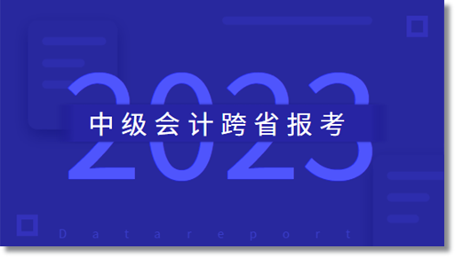 中級(jí)會(huì)計(jì)職稱跨省報(bào)考