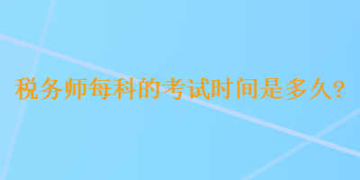 稅務師每科的考試時間是多久？