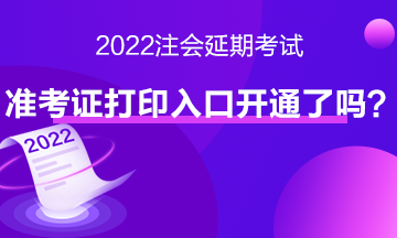 注會延期考試準考證打印入口開通了嗎？