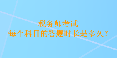 稅務師考試每個科目的答題時長是多久？