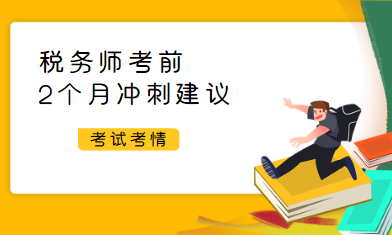 稅務師考試前2個月沖刺建議