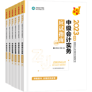 【專屬預售價】2023年中級會計職稱考試用書火爆預售中！