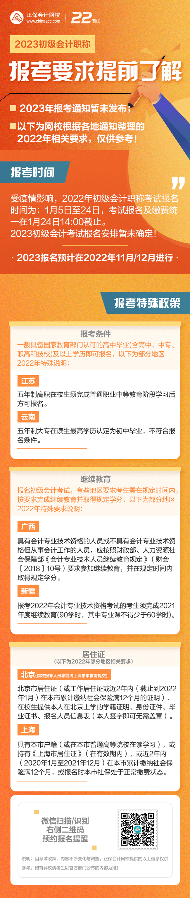 2023初級(jí)會(huì)計(jì)報(bào)考即將來襲 這些特殊政策需提前了解/準(zhǔn)備！