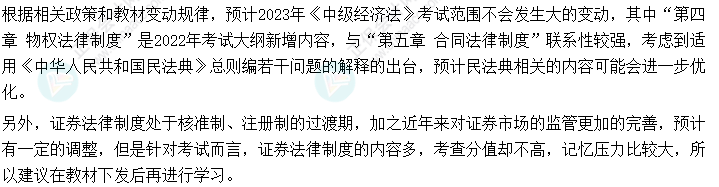 2023年中級(jí)會(huì)計(jì)《經(jīng)濟(jì)法》可以提前學(xué)的章節(jié)！