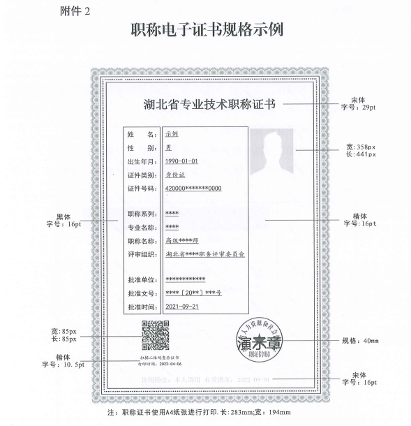 湖北省關(guān)于實行專業(yè)技術(shù)職稱電子證書的通知