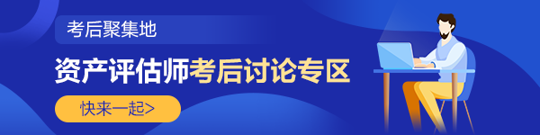 2022資產(chǎn)評(píng)估師《資產(chǎn)評(píng)估基礎(chǔ)》考后討論