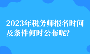 2023年稅務師報名時間及條件何時公布呢？