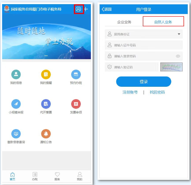 登錄廈門稅務APP