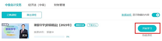 2023中級(jí)會(huì)計(jì)超值精品班預(yù)習(xí)課程開(kāi)通啦！備考先人一步！