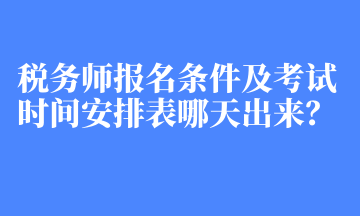 稅務(wù)師報(bào)名條件及考試時(shí)間安排表哪天出來？