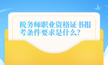 稅務(wù)師職業(yè)資格證書報(bào)考條件要求是什么？