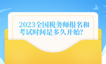 2023全國稅務師報名和考試時間是多久開始？