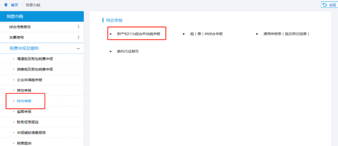 財(cái)產(chǎn)和行為稅合并申報(bào)