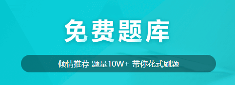 【免費(fèi)試題】新考期備考的同學(xué)不要在為試題發(fā)愁！免費(fèi)試題送給你