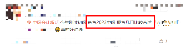 2023中級會計考試該報考幾門？！