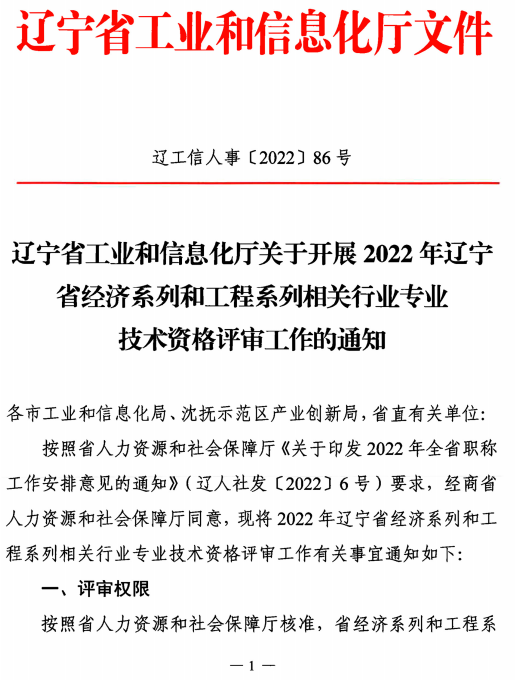 遼寧2022高級經(jīng)濟師職稱評審通知1