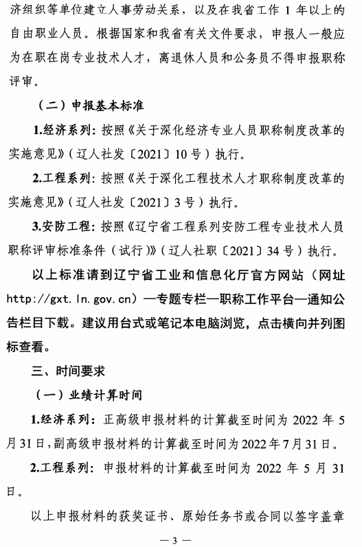 遼寧2022高級經(jīng)濟師職稱評審通知3